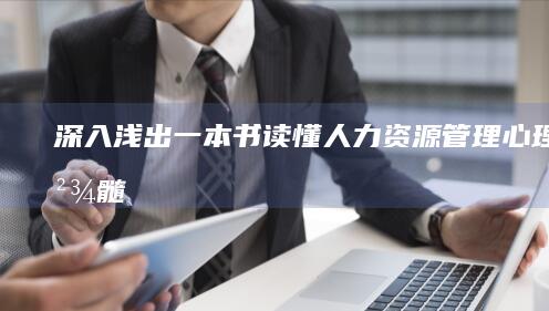 深入浅出：《一本书读懂人力资源管理心理学精髓